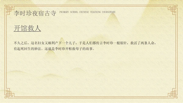 黄色中国风李时珍夜宿古寺PPT模板
