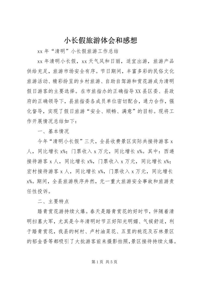 小长假旅游体会和感想 (5).docx