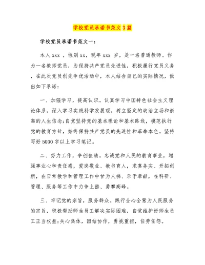 学校党员承诺书范文3篇