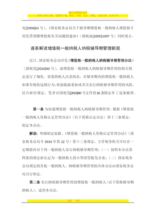 增值税一般纳税人纳税辅导期管理办法.docx