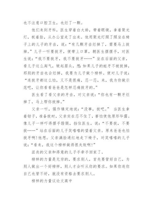 榜样的力量议论文高中.docx