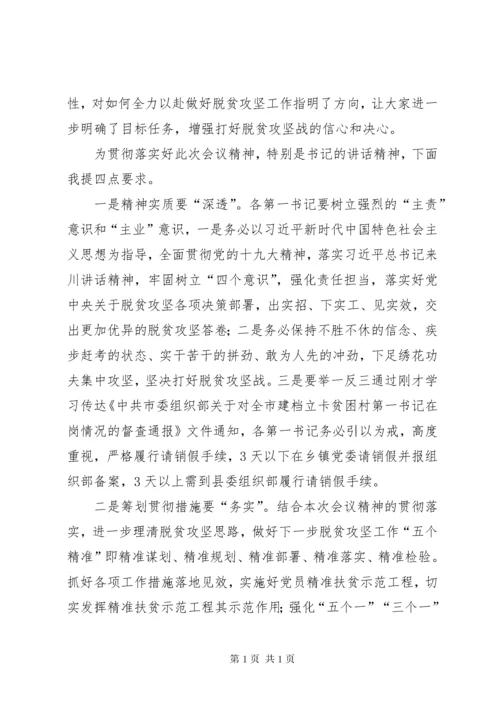 第一书记季度座谈会主持词.docx