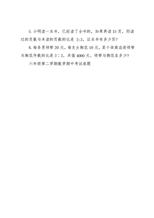 六年级第二学期数学期中考试卷题(共4页)