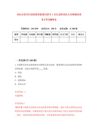 重庆市荣昌区招商投资促进局招考1名公益性岗位人员模拟试卷含答案解析6