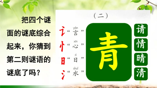 4《猜字谜》课件