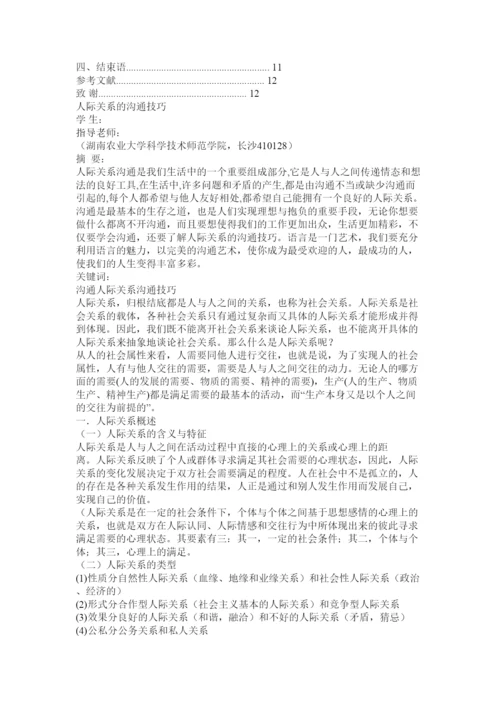 【精编】论文人际关系.docx