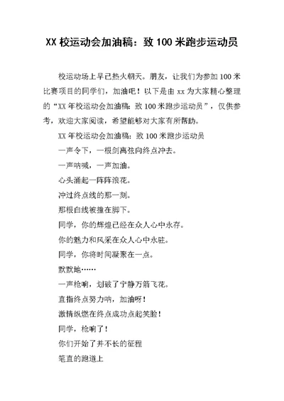 XX校运动会加油稿：致100米跑步运动员