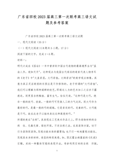 广东省四校2023届高三第一次联考高三语文试题及参考答案.docx