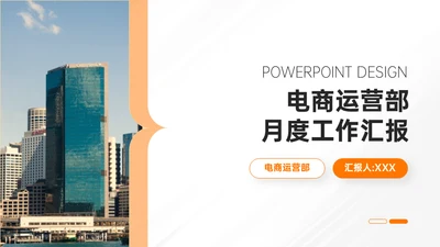 简约大气电商运营部月度工作汇报通用PPT模板
