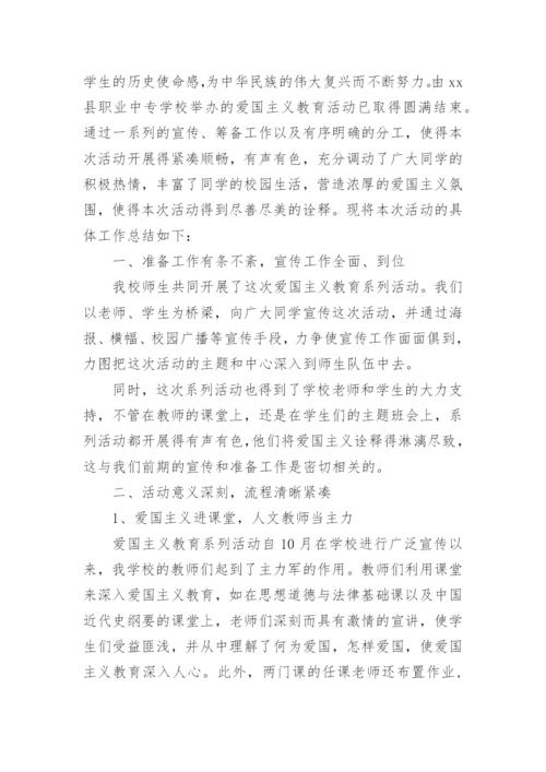 学校爱国主义教育总结7篇.docx