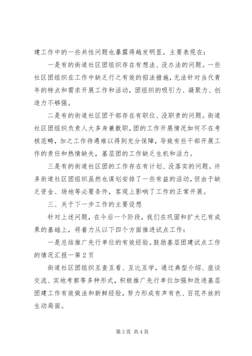 基层团建试点工作的情况汇报一.docx