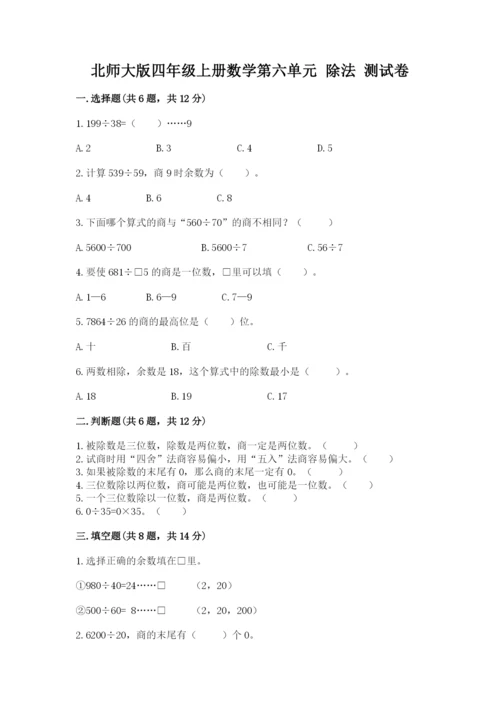北师大版四年级上册数学第六单元 除法 测试卷精品（黄金题型）.docx