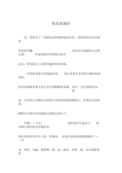 欢乐农场行初中作文1