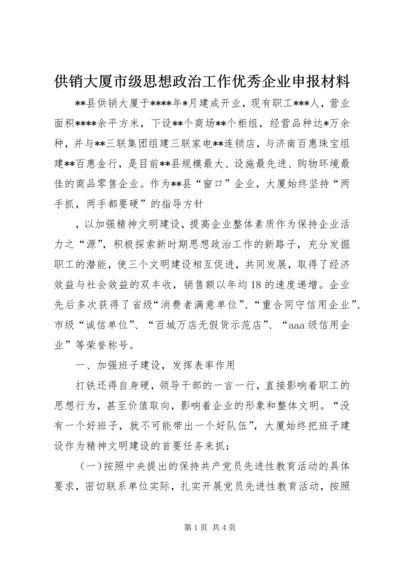 供销大厦市级思想政治工作优秀企业申报材料 (6).docx