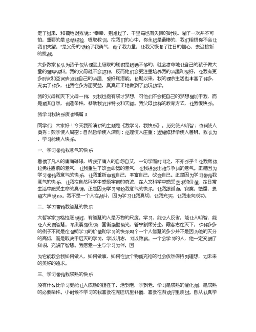 我学习我快乐演讲稿