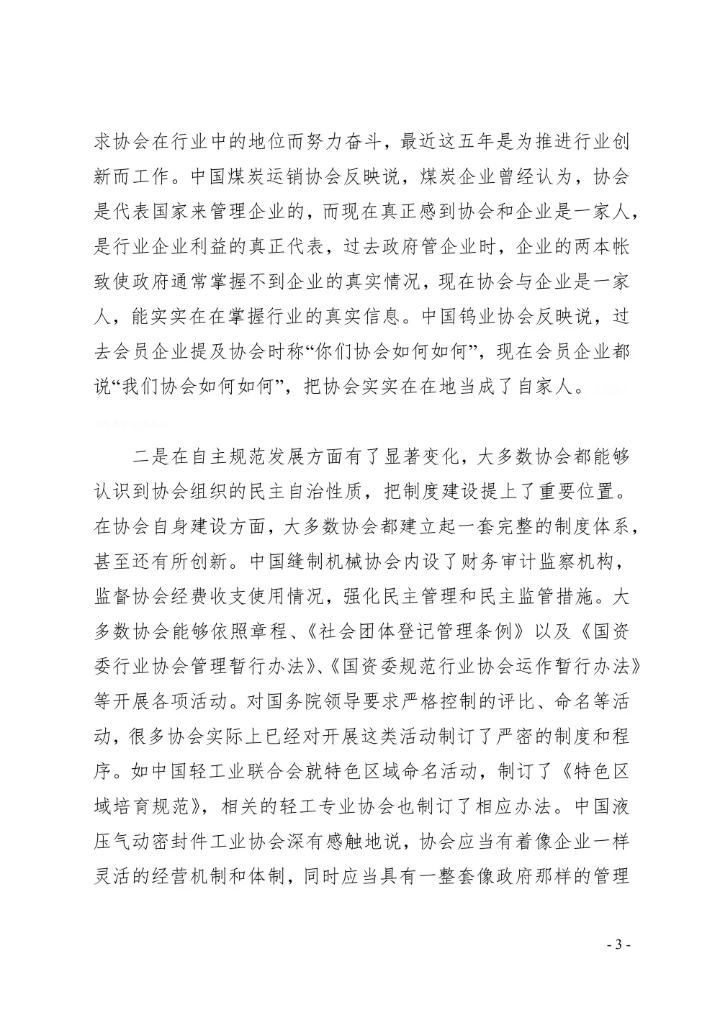 行业协会调研报告