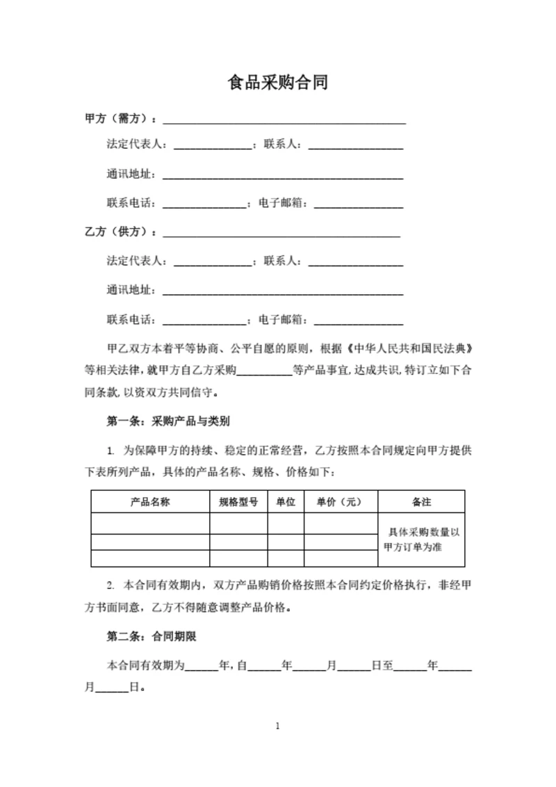 食品采购合同