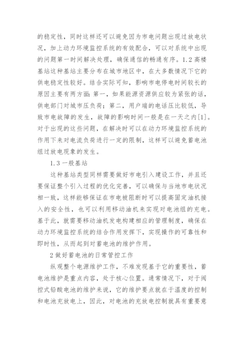 论文移动通信基站电源设备维护要点探讨.docx