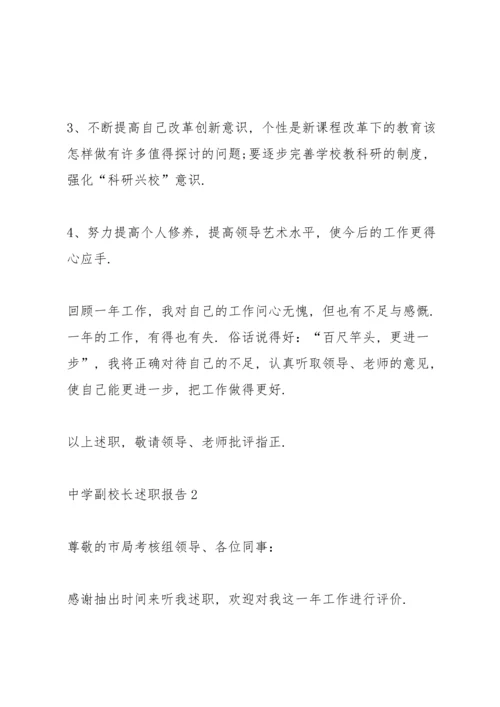 初中副校长述职报告.docx