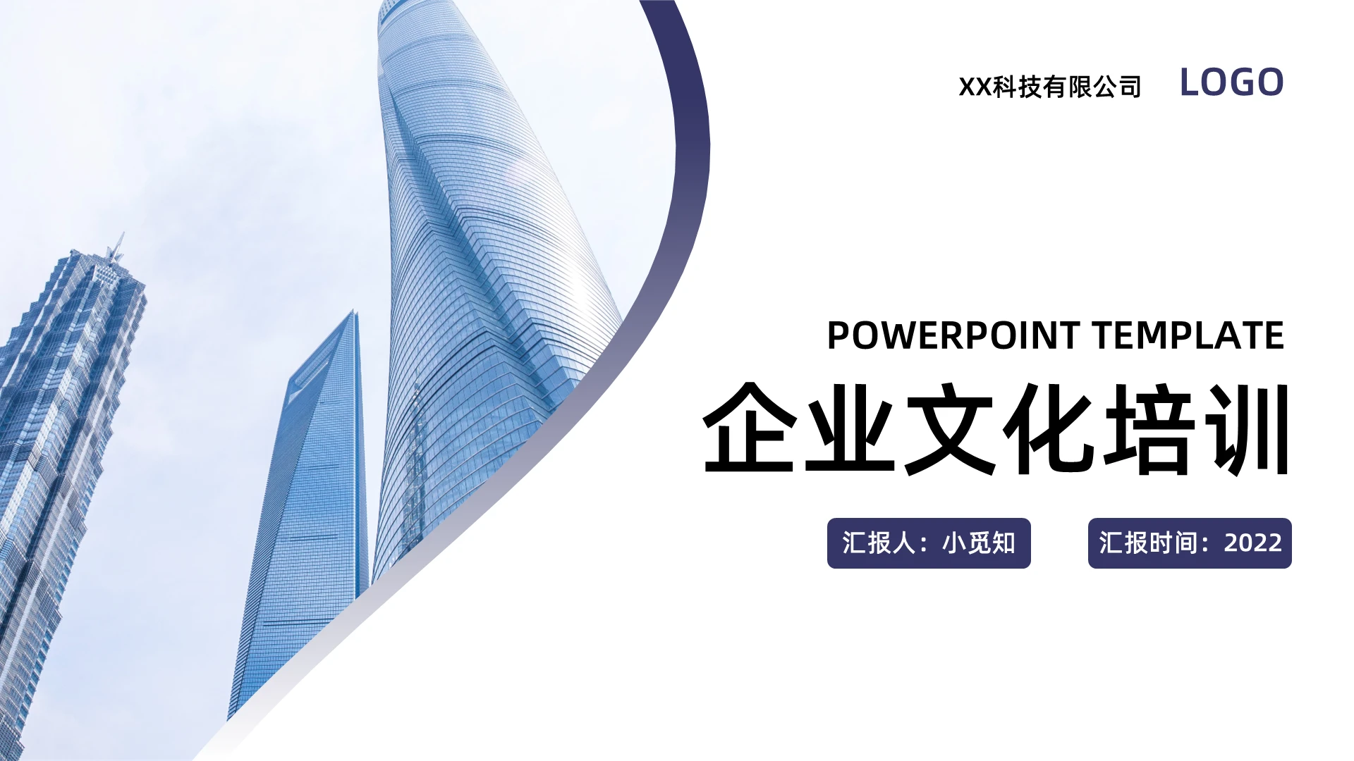 蓝色简约企业文化培训PPT模板宣传PPT动态PPT