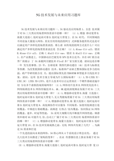 5G技术发展与未来应用习题库.docx