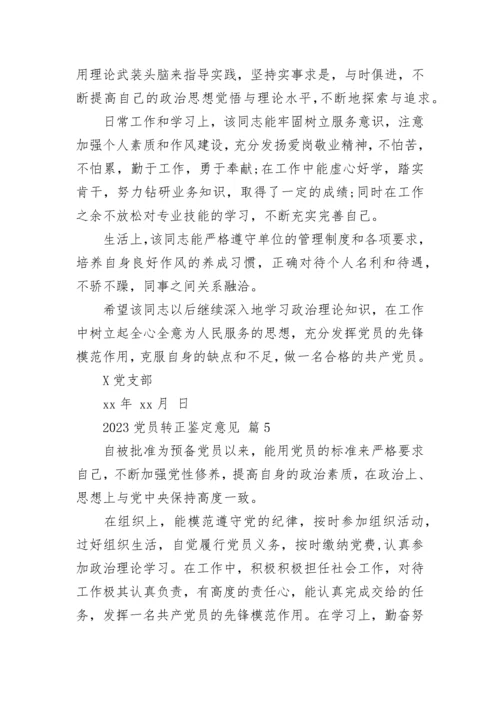 2023党员转正鉴定意见.docx