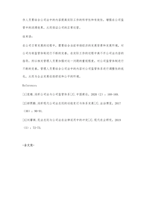 公司法与公司监管体系.docx