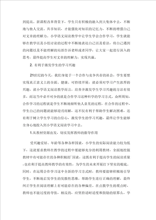 小学语文阅读教学中合作学习的运用