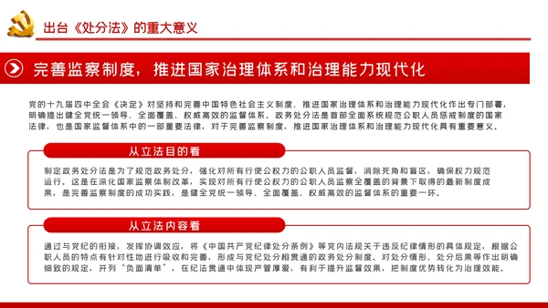 中华人民共和国公职人员政务处分法PPT模板