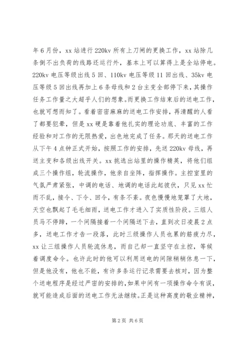 爱岗敬业优秀党员变电站站长先进事迹 (2).docx