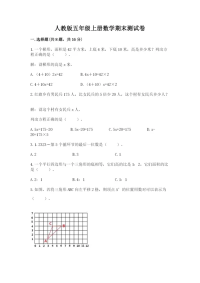 人教版五年级上册数学期末测试卷（a卷）word版.docx