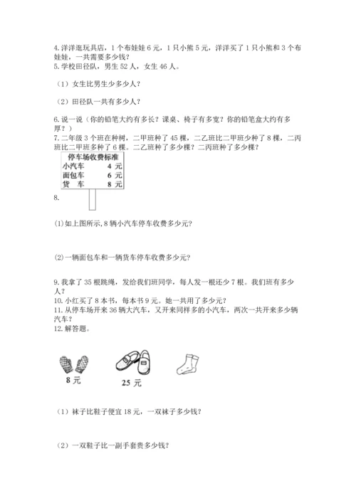 小学二年级上册数学应用题100道（精练）.docx