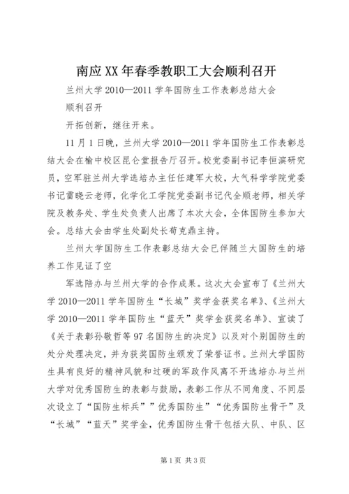 南应XX年春季教职工大会顺利召开.docx