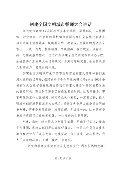 创建全国文明城市誓师大会讲话.docx