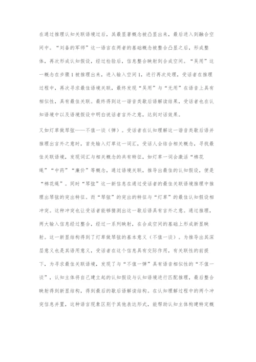 关联整合模式下谐音类歇后语的认知语用机理探究.docx