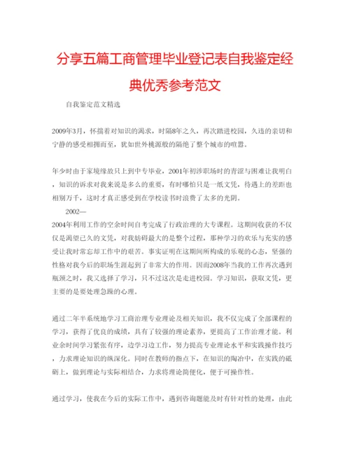 精编分享五篇工商管理毕业登记表自我鉴定经典优秀参考范文.docx