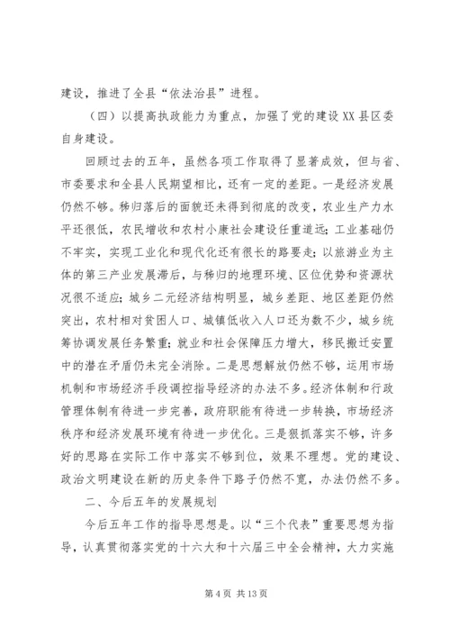 某县委关于五年工作总结及今后五年规划的报告 (4).docx