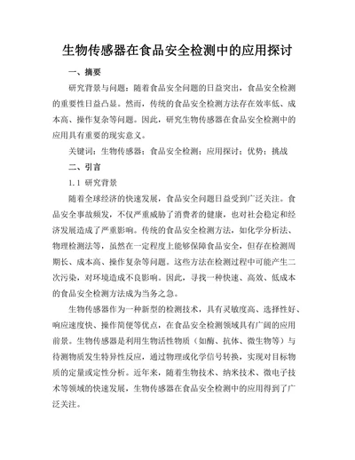 生物传感器在食品安全检测中的应用探讨