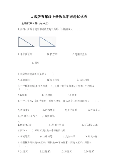 人教版五年级上册数学期末考试试卷带答案（精练）.docx