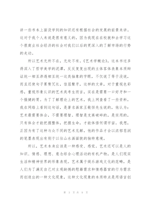 学习艺术概论有感 3篇.docx