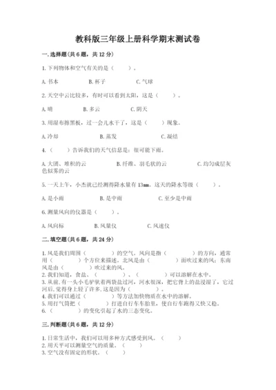 教科版三年级上册科学期末测试卷【能力提升】.docx