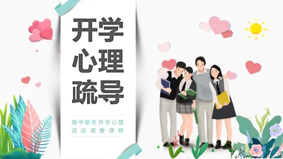 高中新生开学心理疏导PPT模板