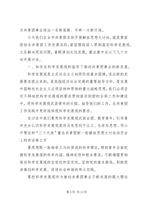 在共青团新一轮解放思想大讨论动员会上的讲话 (5).docx