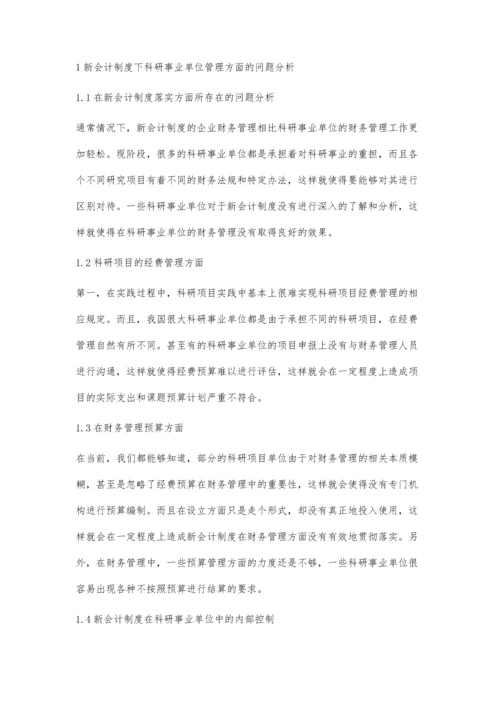 浅议新会计制度下的科研事业单位财务管理.docx