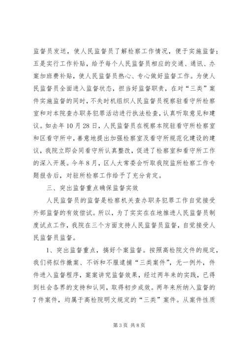 人民监督员制度试点工作两周年情况汇报.docx