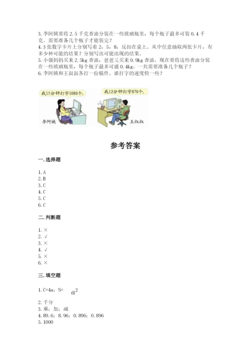 人教版小学五年级上册数学期末测试卷精品（能力提升）.docx