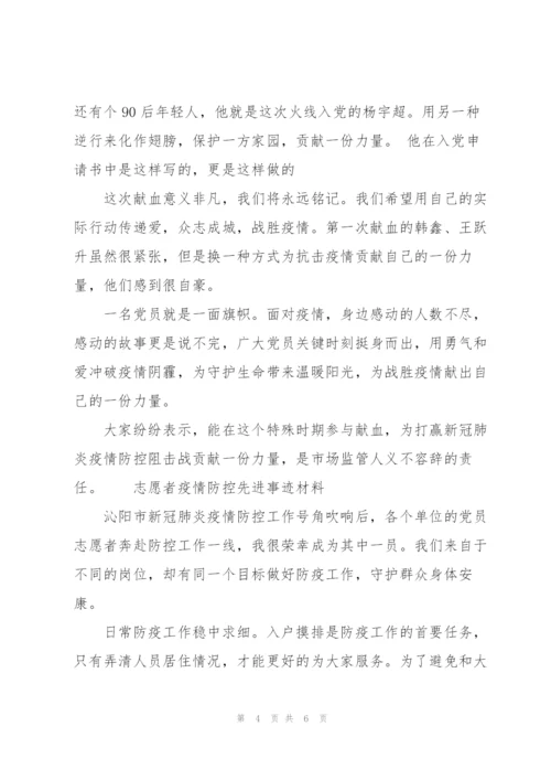 志愿者疫情防控先进事迹材料.docx