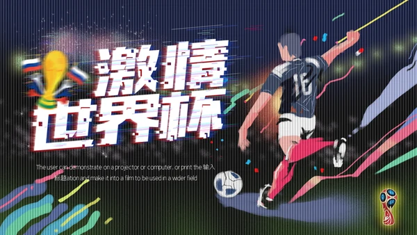 激情世界杯足球小将通用PPT模板