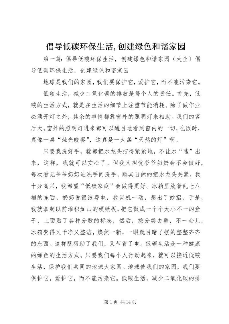 倡导低碳环保生活,创建绿色和谐家园.docx