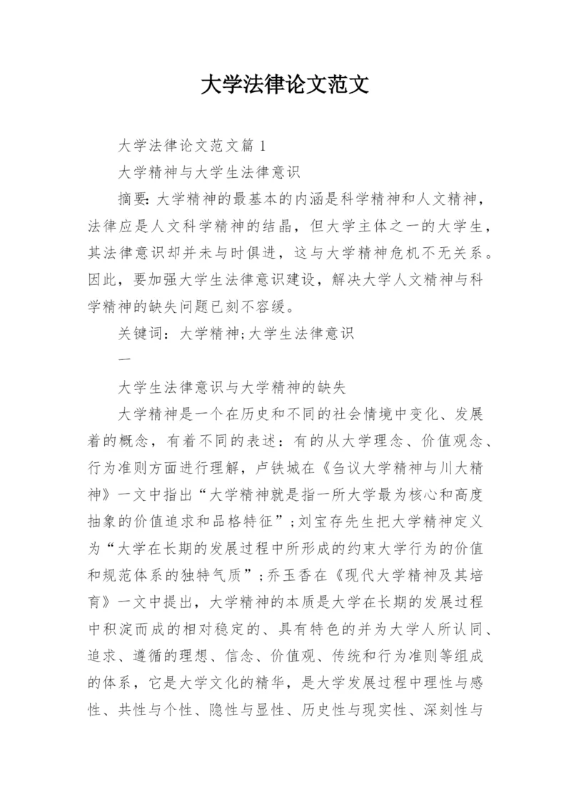 大学法律论文范文.docx